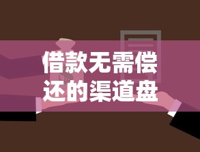 借款无需偿还的渠道盘点