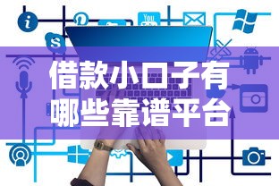 借款小口子有哪些靠谱平台推荐