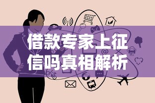 借款专家上征信吗真相解析