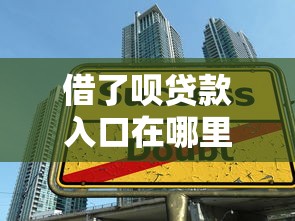 借了呗贷款入口在哪里找