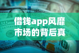 借钱app风靡市场的背后真相