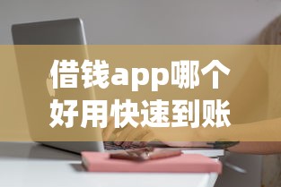 借钱app哪个好用快速到账推荐