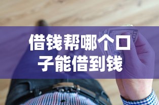 借钱帮哪个口子能借到钱