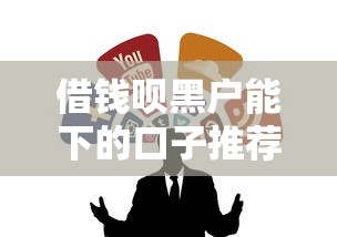 借钱呗黑户能下的口子推荐