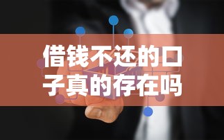 借钱不还的口子真的存在吗