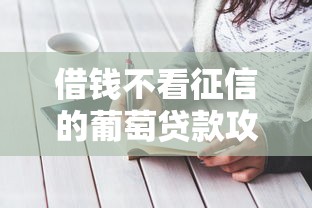 借钱不看征信的葡萄贷款攻略