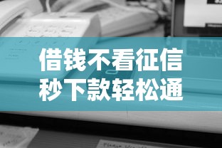 借钱不看征信秒下款轻松通过