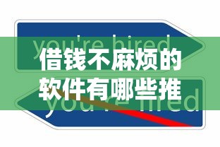 借钱不麻烦的软件有哪些推荐