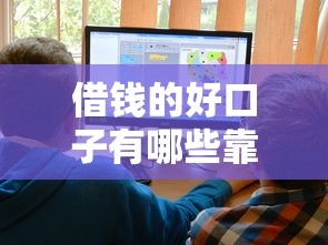 借钱的好口子有哪些靠谱推荐