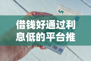 借钱好通过利息低的平台推荐