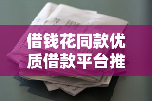 借钱花同款优质借款平台推荐