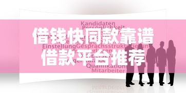 借钱快同款靠谱借款平台推荐