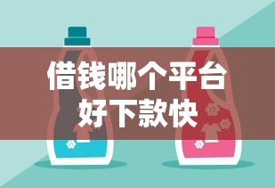 借钱哪个平台好下款快
