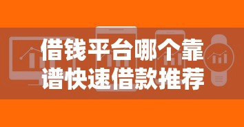 借钱平台哪个靠谱快速借款推荐