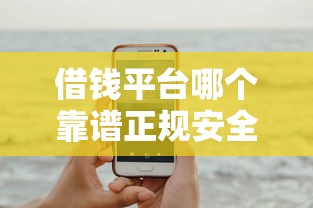 借钱平台哪个靠谱正规安全