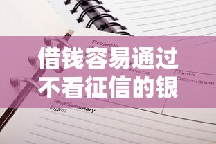 借钱容易通过不看征信的银行推荐