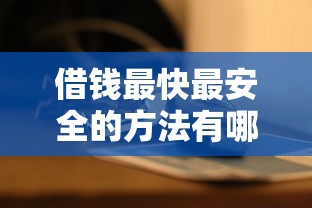 借钱最快最安全的方法有哪些