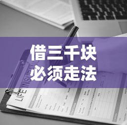 借三千块必须走法律程序吗