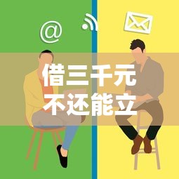 借三千元不还能立案吗