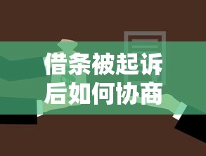 借条被起诉后如何协商还款方案