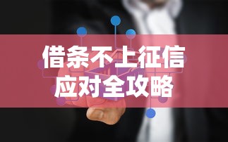 借条不上征信应对全攻略