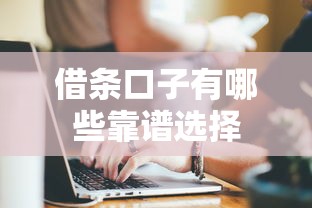借条口子有哪些靠谱选择