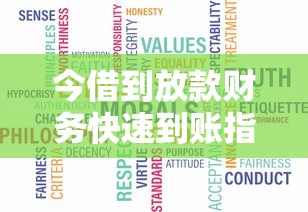 今借到放款财务快速到账指南