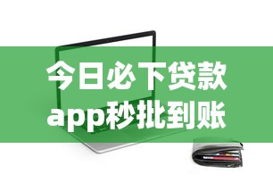 今日必下贷款app秒批到账