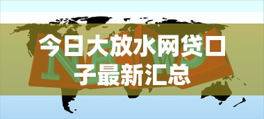 今日大放水网贷口子最新汇总