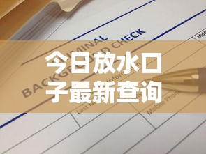 今日放水口子最新查询指南