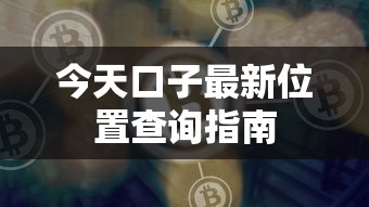 今天口子最新位置查询指南