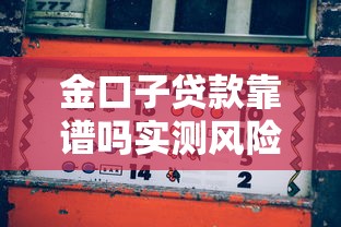 金口子贷款靠谱吗实测风险解析
