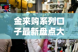 金来购系列口子最新盘点大全