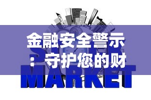 金融安全警示：守护您的财富防线