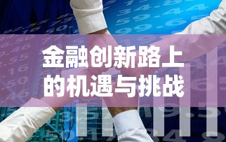 金融创新路上的机遇与挑战