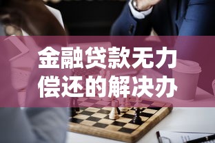 金融贷款无力偿还的解决办法