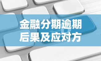 金融分期逾期后果及应对方法