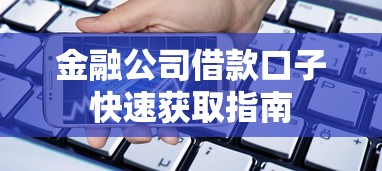 金融公司借款口子快速获取指南