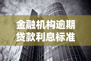金融机构逾期贷款利息标准解析