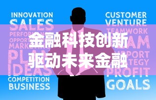 金融科技创新驱动未来金融发展