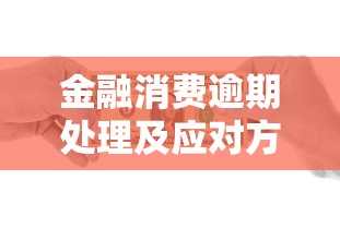 金融消费逾期处理及应对方法