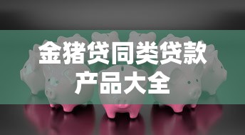 金猪贷同类贷款产品大全