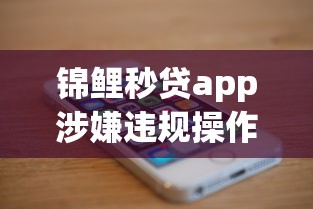 锦鲤秒贷app涉嫌违规操作被调查