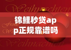 锦鲤秒贷app正规靠谱吗实测解析