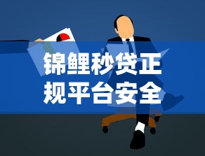 锦鲤秒贷正规平台安全靠谱吗