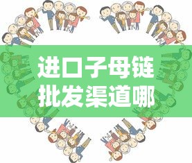 进口子母链批发渠道哪里找