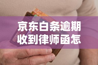 京东白条逾期收到律师函怎么办