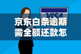 京东白条逾期需全额还款怎么办