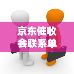 京东催收会联系单位吗真实情况解析