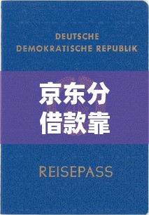 京东分借款靠谱口子推荐
